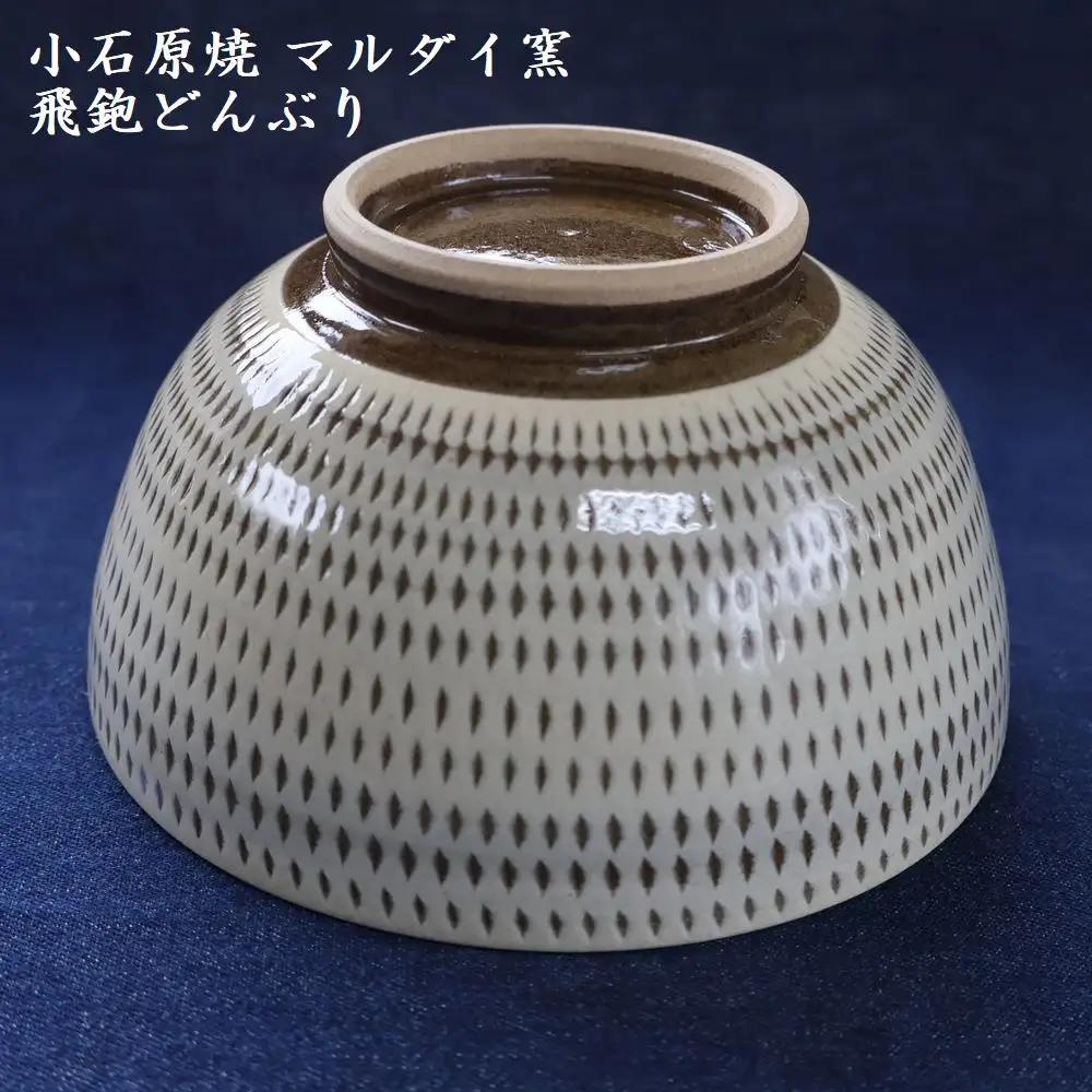 小石原焼 飛鉋 どんぶり 直径約15.5cm（マルダイ窯） H56