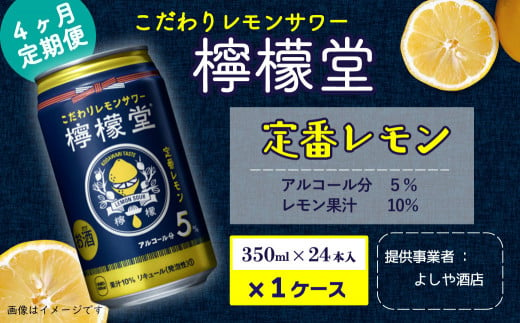 
【定期便４ヶ月】「檸檬堂」定番レモン（350ml×24本）1ケース
