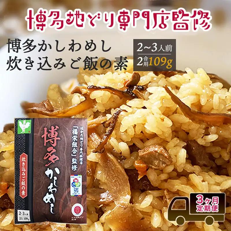 【ポスト投函】【定期便3回】 炊き込みご飯の素 博多かしわめし 2～3人前 (2合用 109g) 炊き込みご飯の素