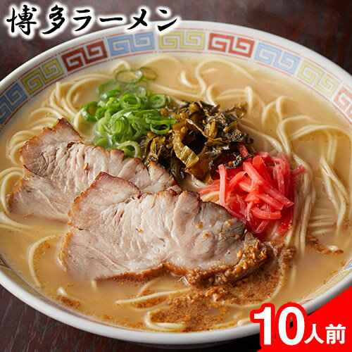 【ふるさと納税】博多ラーメン 10人前 株式会社フーデリジェンス《30日以内に出荷予定(土日祝除く)》福岡県 鞍手郡 小竹町 ラーメン