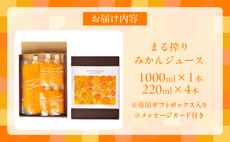 果汁 100％ まる搾り みかん ジュース 1000ml×1本 220ml×4本 専用ギフトボックス入り 機能性表示食品 飲料 ソフトドリンク 果物 フルーツ 柑橘 シャーベット 国産 人気 おすすめ
