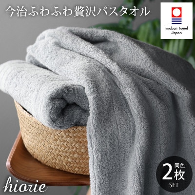 (今治タオル)ふわふわ贅沢バスタオル2枚セット＜ミストグレー＞ヒオリエ[I001130MGY]【1484823】