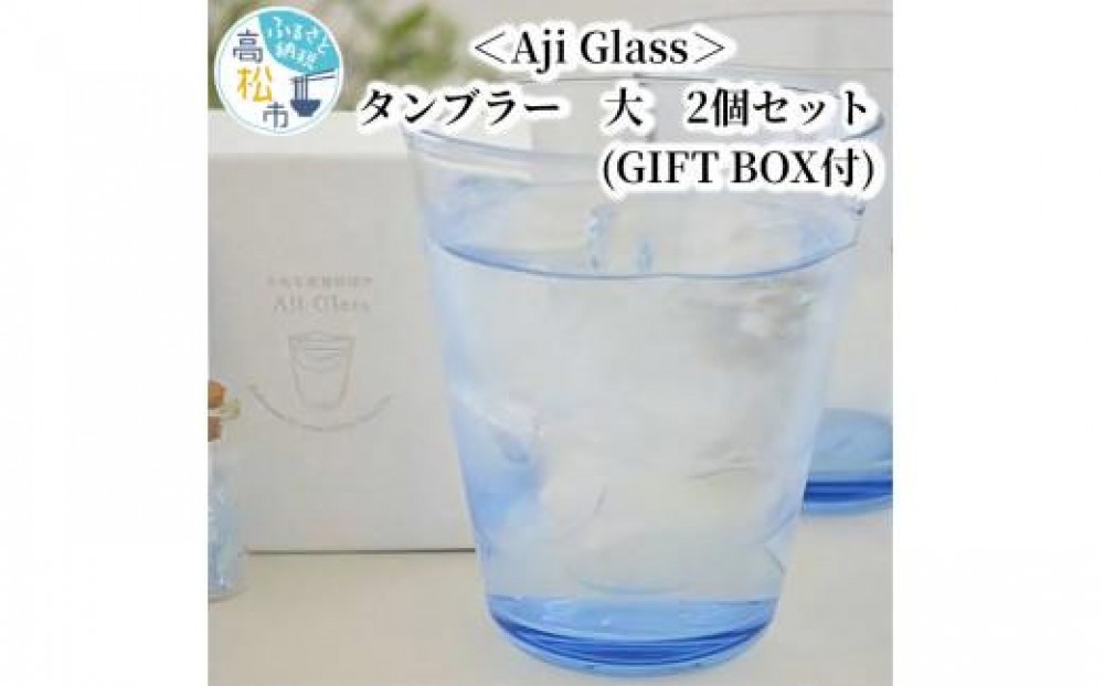 
                  ＜Aji Glass＞　タンブラー　大　2個セット　(GIFT BOX付)
                