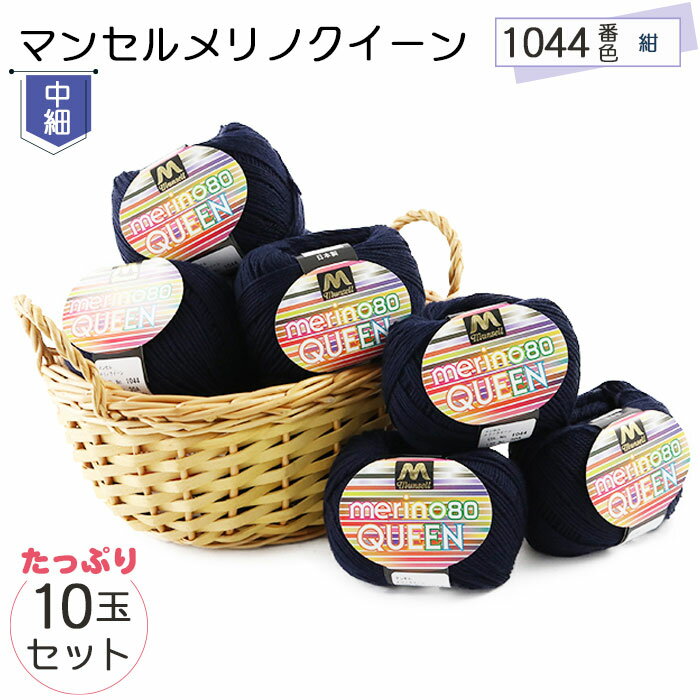 【ふるさと納税】マンセルメリノクイーン（中細） 1044番色（紺） 10玉セット ／ メリノウール 毛糸 手芸 編み物 手編み 手作り ハンドメイド 羊毛 カシミヤタッチ シルキー 肌触り 高品質 ホビー ユザワヤ 送料無料 愛知県 No.064