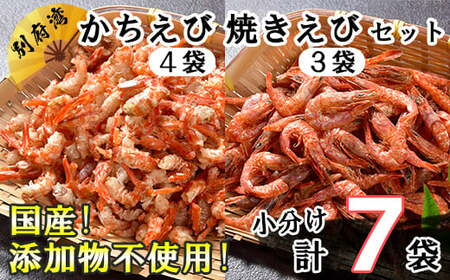 国産添加物不使用！別府湾かちえび4パック・焼きえび3パック＜108-026_5＞