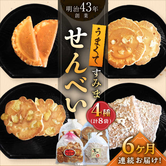 【ふるさと納税】【6回定期便】うまくてすみませんべい おすすめセット 8袋（4種×2袋） /恵比須堂[UBQ007] 煎餅 せんべい セット 詰め合わせ お菓子 和菓子