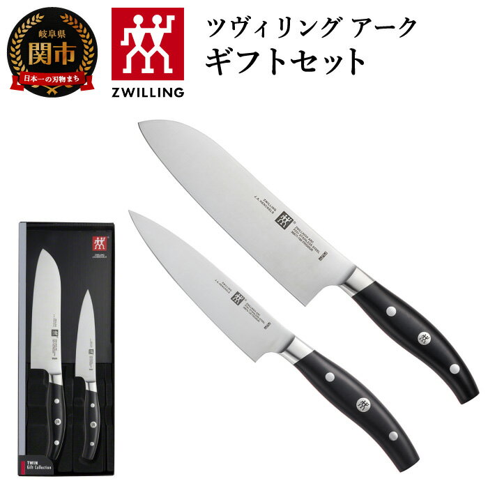【ふるさと納税】Zwilling ツヴィリング アーク 2本セット (三徳包丁 180mm ペティナイフ 130mm) (38881-000) 日本製 包丁 万能包丁 包丁セット ナイフ よく切れる 持ちやすい アーチ型 ハンドル 肉 魚 野菜 FC61 18 cm 果物ナイフ 小さめ 調理器具 キッチン用品 関市