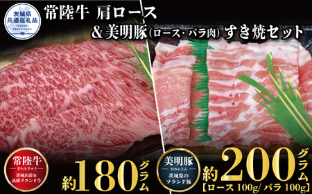 すき焼きセット 常陸牛180g・美明豚200g 銘柄牛 きめ細い 柔らかい 豊かな風味 黒毛和牛 A4ランク A5ランク ブランド牛 ブランド豚 銘柄豚 国産 黒毛和牛 霜降り 牛肉 冷凍 ギフト 内祝い 誕生日 お中元 贈り物 お祝い 焼肉 茨城県共通返礼品