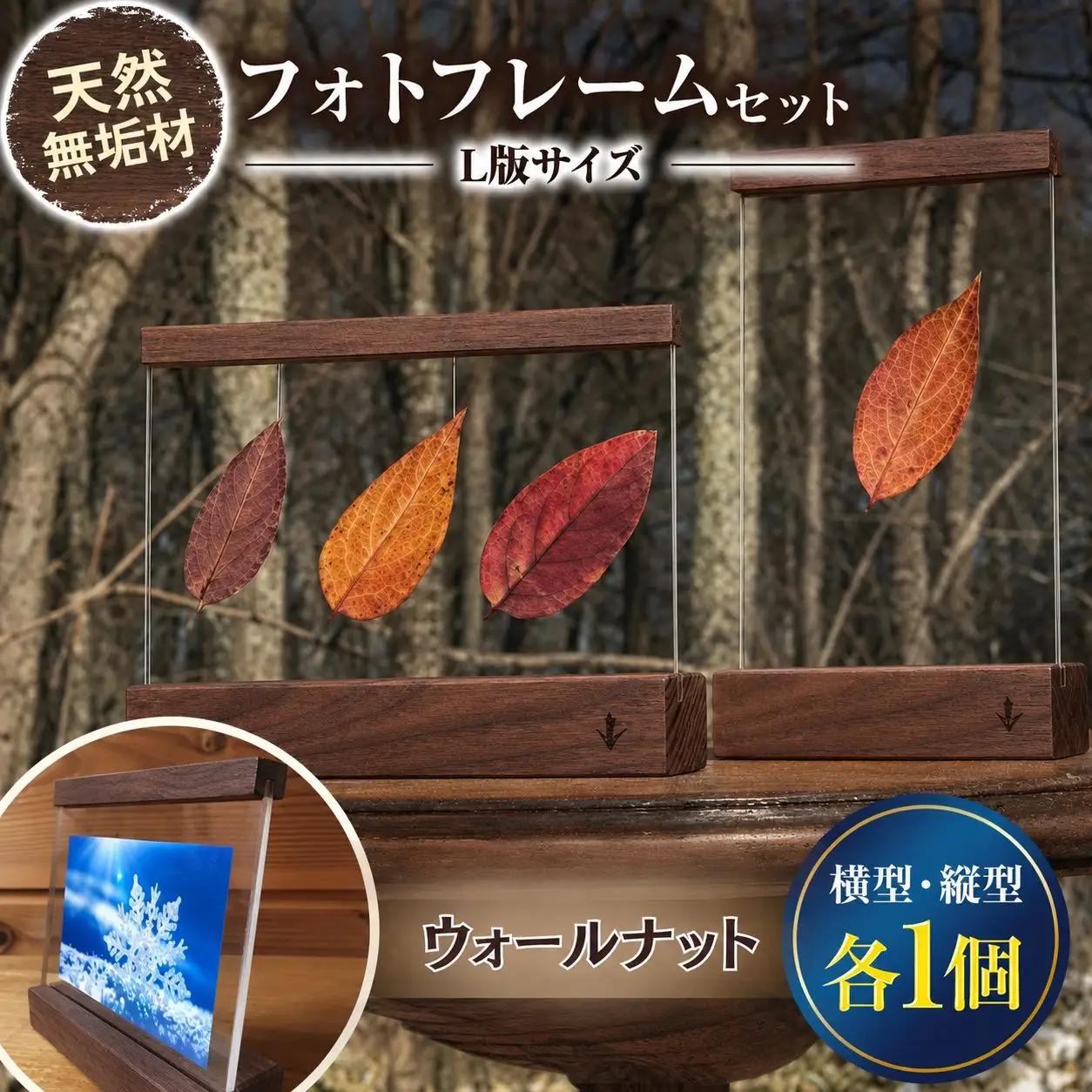 無垢の木の フォトフレーム セット 縦・横 各1個 ウォールナット 濃茶色
