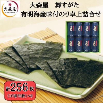 ふるさと納税 柳川市 大森屋 舞すがた味付のり卓上詰合せ(味付のり10切32枚8個詰)(柳川市)