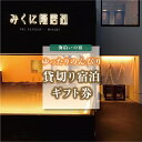 【ふるさと納税】海沿いの宿(3部屋6名)を貸切利用でのんびりゆったり宿泊チケット【感謝券】【坂井市 三国 素泊まり 檜風呂 テラス】