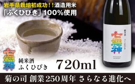 【菊の司】純米酒 七福神 ふくひびき 720ml／雫石町工場直送 酒 さけ ご贈答用