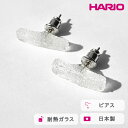 【ふるさと納税】＼レビューキャンペーン／HARIO ピアス シーパウダー［HAA-PW-P］ ※離島への配送不可｜耐熱 ガラス アクセサリー ハリオ ランプワークファクトリー 職人 繊細 フォーマル カジュアル きれいめ おしゃれ 20代 30代 40代 ギフト プレゼント 記念日 _FM71