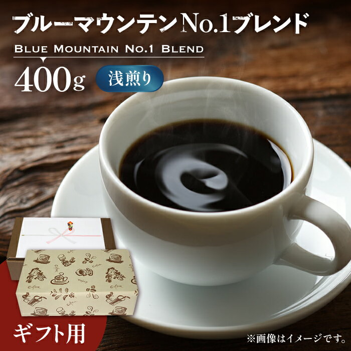 【ふるさと納税】【ギフト用】ブルー マウンテン NO.1 ブレンド コーヒー （ 浅煎り ）《豊前市》【稲垣珈琲】 珈琲 コーヒー 豆 粉 [VAS041] 20000 20000円