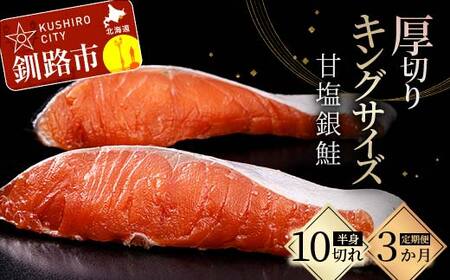 ★3ヶ月定期便 一級品プレミアム銀鮭★ 10切れ 小分け 旨味抜群 第三弾 キングサイズの甘塩銀鮭 半身 厚切 切り身 ふるさと納税 鮭 銀鮭 しゃけ シャケ さけ 冷凍 焼くだけ おかず 1級品 手