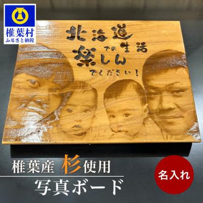 ふるさと納税 椎葉村 【椎葉産 杉使用】写真ボード(中) 一生に一度の宝物【オンリーワンの逸品】