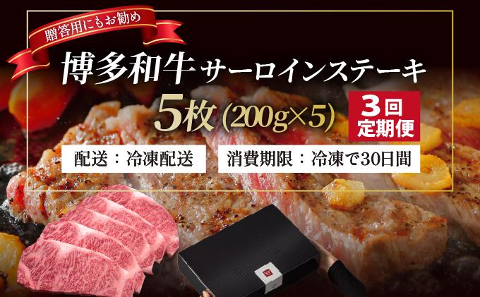 ＜定期便・全3回＞博多和牛 サーロイン ステーキ 200g×5枚【久田精肉店】