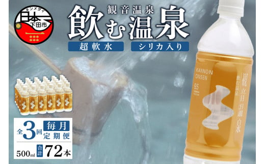 
＜観音温泉＞飲む温泉　観音温泉　500ml　(24本入)　1ケース　定期便　3ヶ月　毎月
