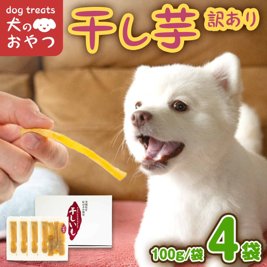 犬のおやつ 国産 干し芋 無選別 訳あり 400g (100g × 4袋) 送料無料 保存料不使用 ドックフード 国産手作り さつまいも 人気 個包装 栄養 効能 犬 わんちゃん 少量 小分け マツコ