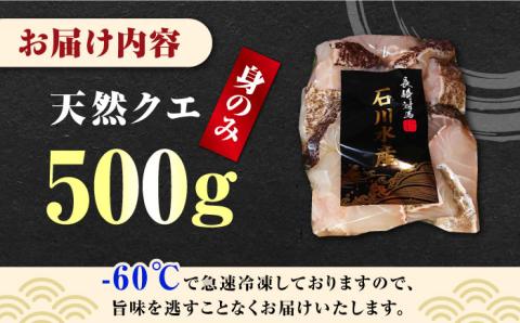 【 対馬産 】 天然 クエ 500g （身のみ）《対馬市》【石川水産】 鍋 水炊き 鮮度抜群 海鮮 [WAB004]