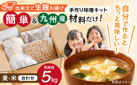 【簡単】手作り味噌セット 出来上がり5kg 作り方説明書付き【原味噌醤油店】[CA17]