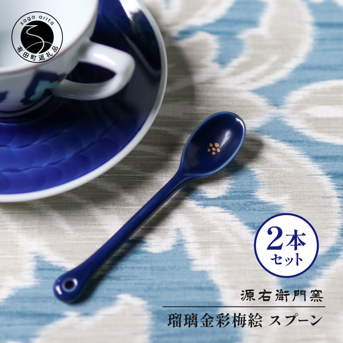 【ふるさと納税】源右衛門窯 瑠璃金彩梅絵 スプーン シンプル 可愛らしい ティ−タイム 食器 有田焼 ad072