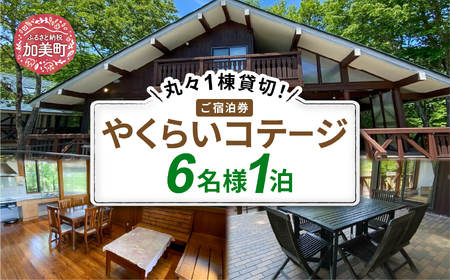 ＜やくらい高原リゾート＞1棟貸し切り！宮城県加美町やくらいコテージご宿泊券 (6人用1泊) 旅行 観光 宿泊券 旅行券 / 加美町振興公社 / 宮城県 加美町 44580477