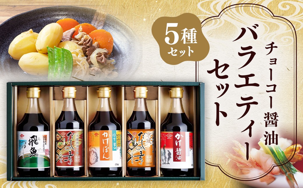 
                  バラエティーセット 詰め合わせ 5本セット つゆ だしの素 京風 醤油 ぽん酢 あご 飛魚 出汁 ゆず しょう油 しょうゆ だし 人気
                