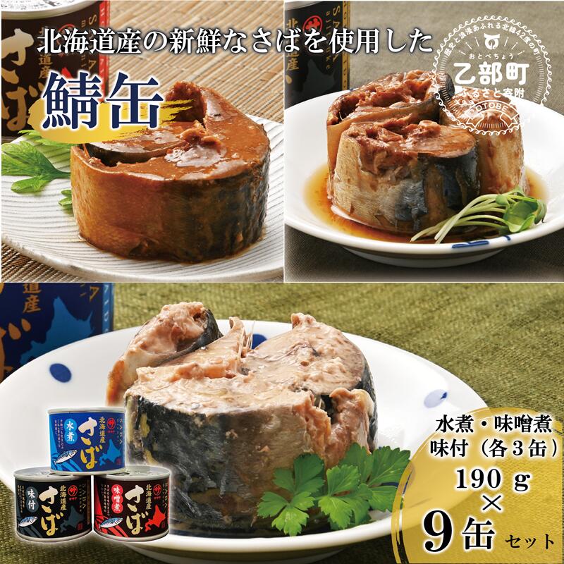 【ふるさと納税】＜笹谷商店さば缶 3種9缶セット(水煮・味噌煮・味付各3缶)＞さば缶 サバ缶 190g 北海道 国産 北海道産 道産 釧之助のさば缶 醤油 鯖缶 缶詰 缶詰め 魚介 魚介類 海産物 非常食 常温 保存食 長期保存 長期保管 備蓄 防災 災害 食料 キャンプ BBQ 健康 美容