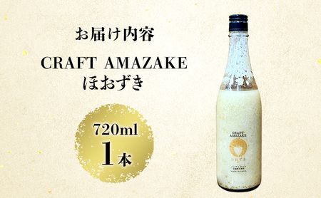 甘酒 砂糖不使用 ノンアルコール CRAFT AMAZAKE ほおずき 720ml 1本
