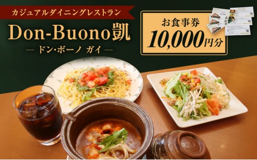 
                  ドン・ボーノ 【お食事券10,000円分】Don-Buono凱 レストラン 洋食 石焼カレー 食事 外食 家族 ファミリー お食事券 食事券 裾野市 裾野 チケット 体験型 ランチ ディナー 旅行 観光 
                