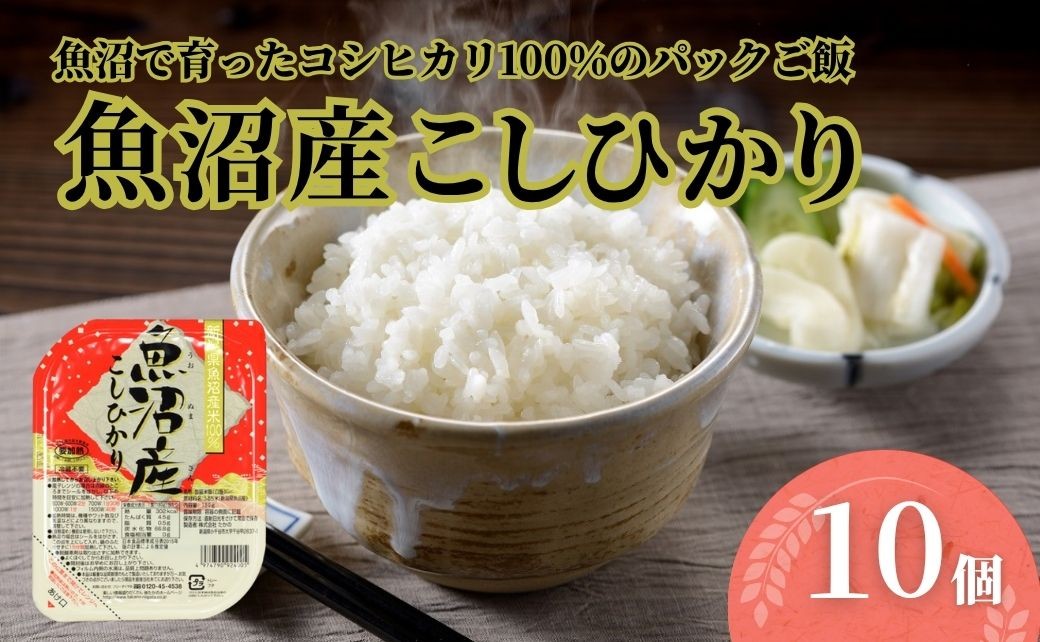 
                  【スピード配送】【パックご飯 10個】魚沼産コシヒカリ 180g×10 ごはんソムリエ監修 たかの | 魚沼産こしひかり 魚沼コシヒカリ パックご飯 パックごはん パックライス レンジ お米 白米 こしひかり 常温保存 備蓄 180g にいがた おぢや 新潟県 小千谷市 【0002-0476】
                
