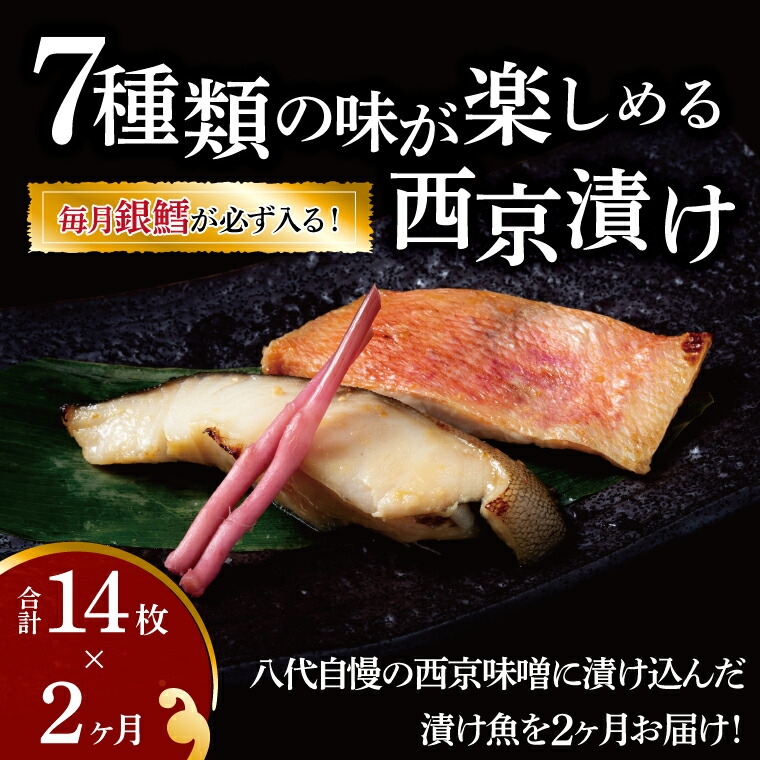 
                  定期便 2ヵ月 骨取り 西京漬け 7種 各2枚 計14枚 詰め合わせ 銀鱈西京焼き 西京焼き ミックス盛り ミックスlittle一花 漬け魚 漬魚 西京味噌 西京味噌漬け 魚 焼き魚 切身 和食 [№5412-0427]
                