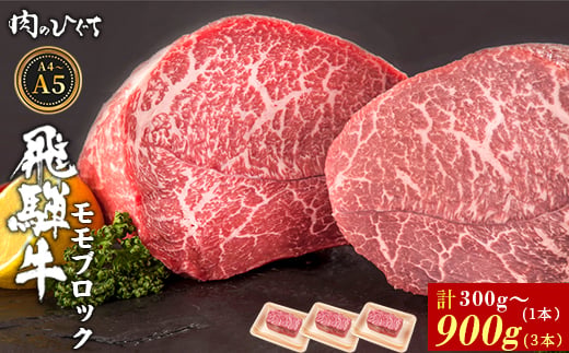 
                  選べる！ 飛騨牛 ももブロック 300～900g ローストビーフ ステーキ 焼肉 A5 A4 もも もも肉 ブロック肉 塊肉 国産 牛 冷凍 和牛 牛肉 豪華 ギフト 贈答 にく お肉 肉 東白川村 岐阜 飛騨 贅沢 霜降り 赤身 肉のひぐち
                