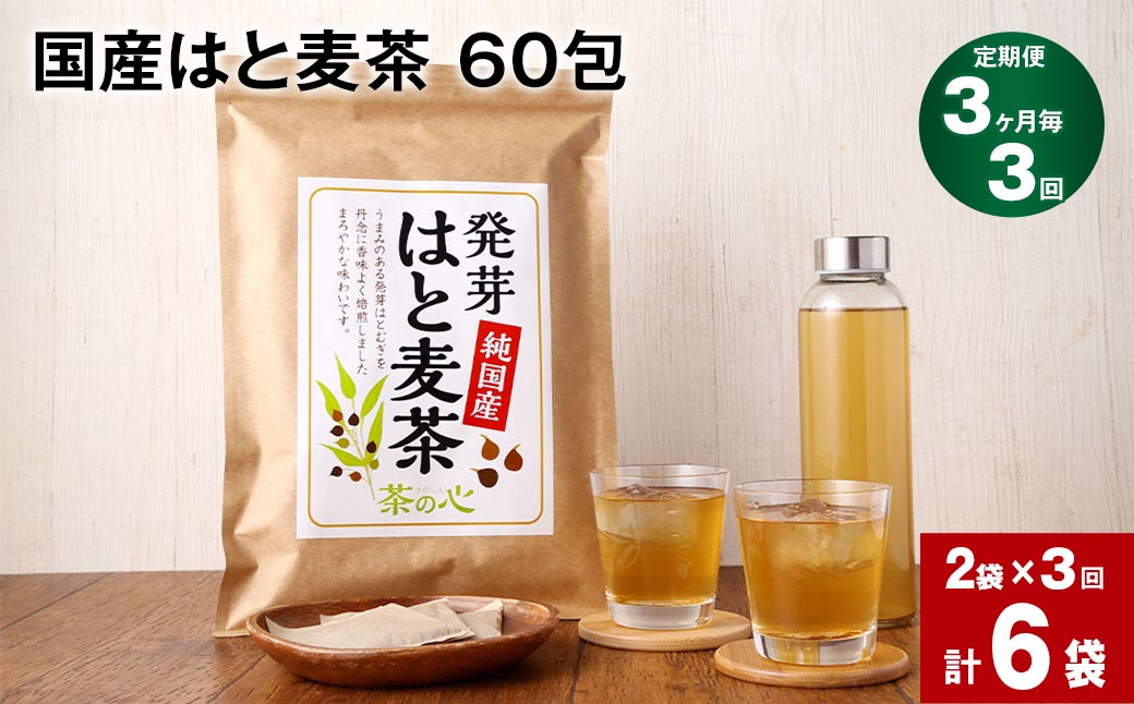 
【3か月毎 3回定期便】 麦茶 国産 はと麦茶 60包×2袋
