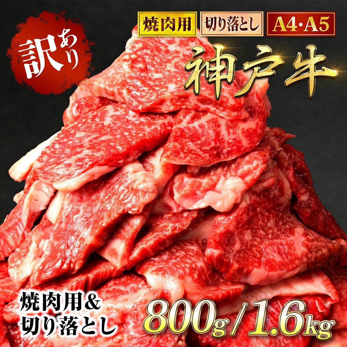 【ふるさと納税】神戸牛 訳あり 切り落とし肉&焼肉用 食べ比べセット 800g / 1.6kg ＜A4ランク以上！＞神戸ビーフ 神戸肉 A4 A5 ランク 切落し 切りおとし 訳アリ 部位 大きさ 不揃い おまかせ 焼肉 国産 黒毛和牛 牛肉 肉 お肉 冷凍 太田家 兵庫県 朝来市 AS8E9-ASGSY4S