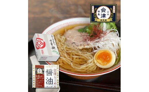 奥会津生中華麺10玉／醤油味 [№5883-0176]