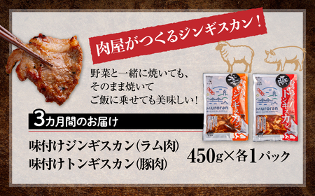 【3カ月定期便】むろらん ジンギスカン（ラム）トンギスカン（豚）450g×各1パック MROBA016