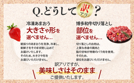 訳あり！博多和牛切り落とし＆冷凍あまおうセット 1.3kg お取り寄せグルメ お取り寄せ 福岡 お土産 九州 福岡土産 取り寄せ グルメ 福岡県