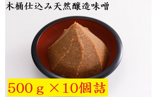 
木桶仕込み天然醸造味噌500ｇ10個詰
