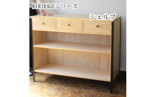 
桐製家具　＜KIRIKAGU＞シェルフ　アイアン脚【1309325】
