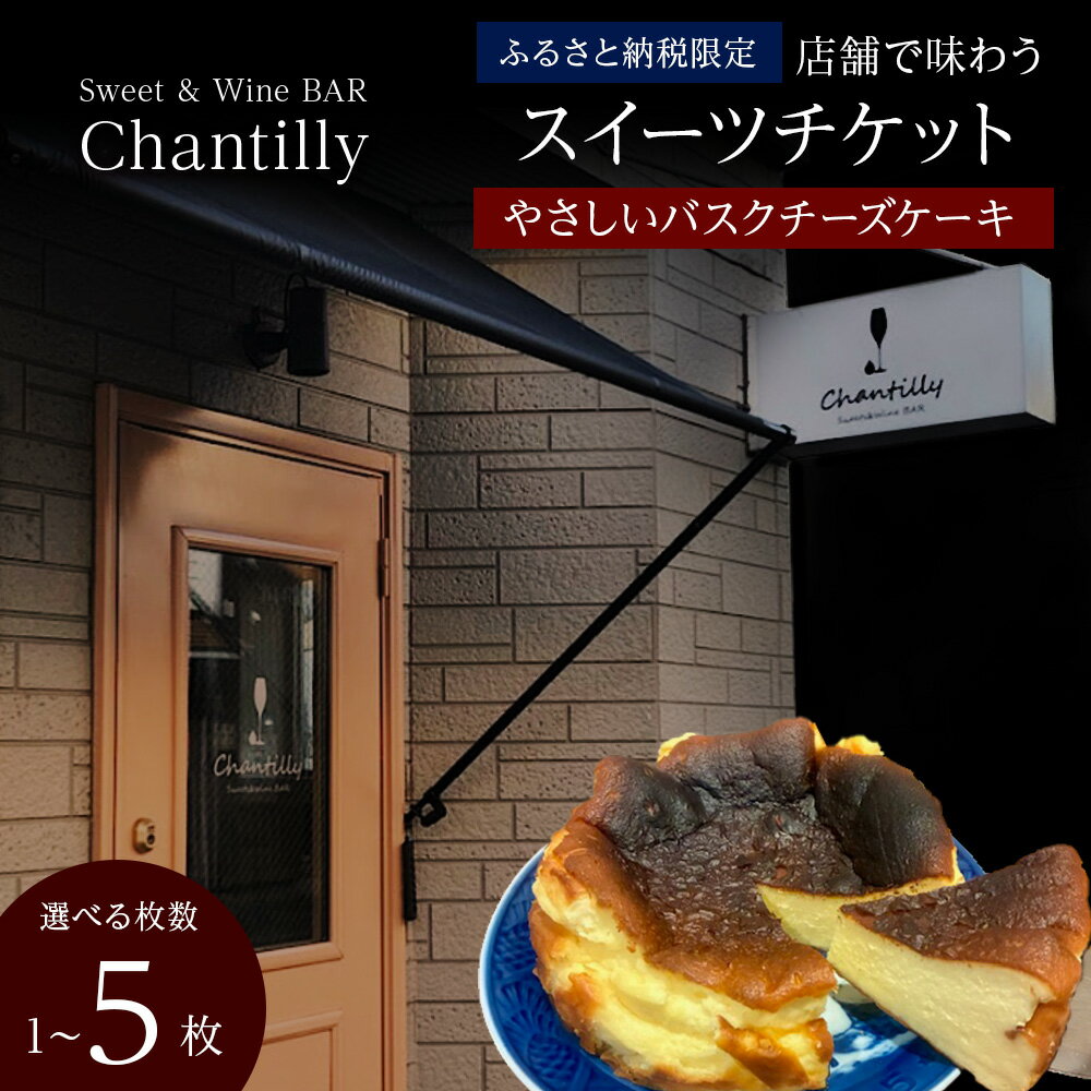 【ふるさと納税】バスクチーズケーキ 店舗チケット 1700円分 選べる1枚～5枚店内 食事 飲食 スイーツ ワイン 食事券 商品券 贈り物 グルメ チケット 北海道ふるさと納税【北海道千歳市】ギフト ふるさと納税