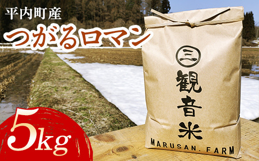 
青森県平内町の美味しいお米 つがるロマン5kg （令和5年産）【マルサンファーム】 青森 青森県 東北 米 お米 F21J-126
