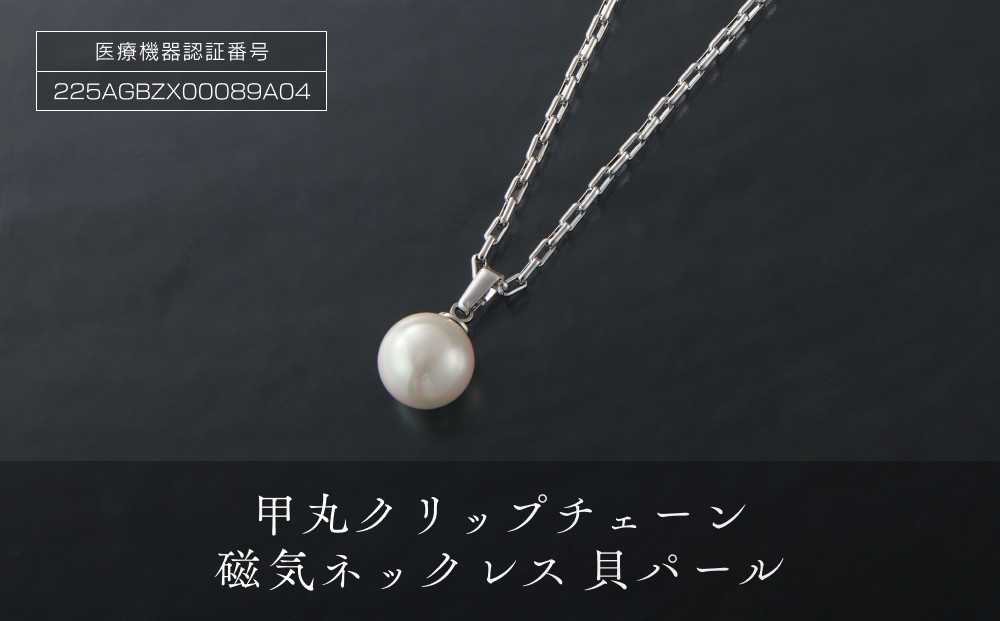 
人気の「甲丸クリップチエーン磁気ネックレス」貝パール

