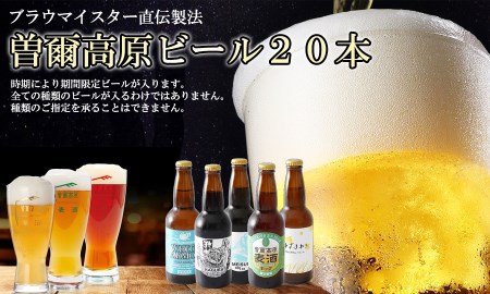 【北海道沖縄県送付の方】クラフトビールを楽しもう ビール好きのクラフトビール 飲み比べ 名水を使った曽爾高原ビール20本セット / クラフトビール 地ビール 飲み比べ インターナショナルビアカップ金賞受賞ブルワリー 