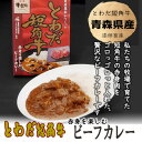 【ふるさと納税】とわだ短角牛　ビーフカレー　青森県産　短角牛100%使用　210g　4食【1467331】