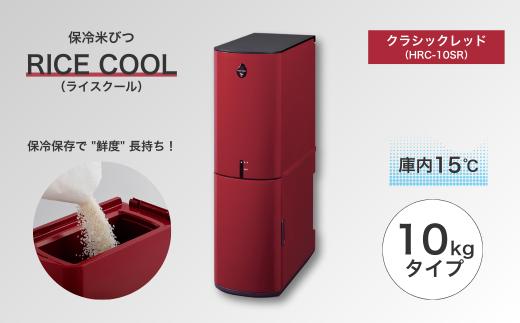 保冷米びつ ライスクール 10Kg クラシックレッド（HRC-10SR）　｜米びつ 米 保存 保冷 収納 ストック ストッカー