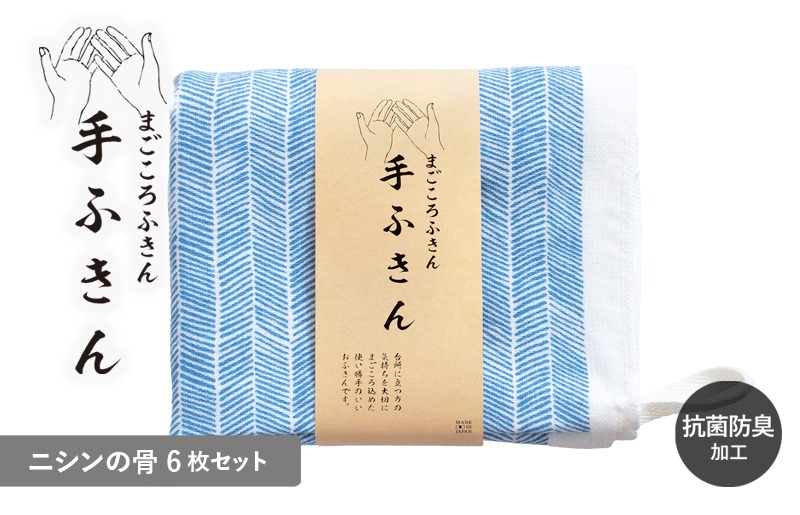 G3988 【スピード発送】まごころ手ふきん 6枚セット ニシンの骨【布巾 手布巾 蚊帳生地 泉州タオル 吸水 ふきん 速乾 普段使い シンプル 日用品 家族 たおる】