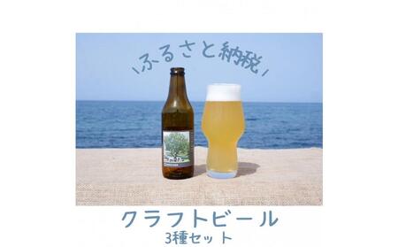 酒 クラフトビール 琴浦町産 徳万尻日乃本麦酒 堪能セット 6本セット（ 定番3種 × 各2本 詰め合わせ）