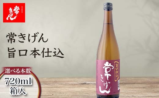 
                  【選べる本数】常きげん 旨口本仕込 720ml 1本 2本 3本 5本 6本 12本 箱入 国産 日本酒 ご当地 地酒 酒 アルコール 鹿野酒造 贈り物 ギフト F6P-2988var
                